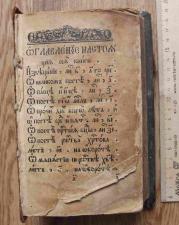 Церковная книга Устав домашних молитв, 19 век
