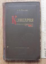 Книга Кулинария, Маслов, Москва, 1955 г