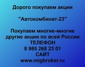 Покупка акций «Автокомбинат-23»