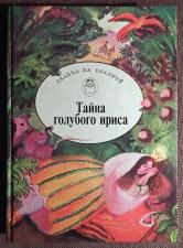 Книга "Тайна голубого ириса". Сказки Испании и Португалии. 1995 год