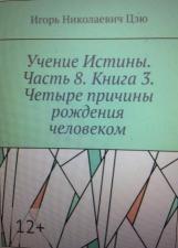 Игорь Цзю: "Учение Истины. Часть 8. Книга 3. Четыре причины рождения человеком"