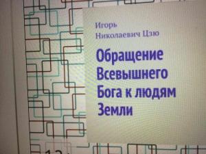 Игорь Николаевич Цзю: "Обращение Всевышнего Бога к людям Земли"