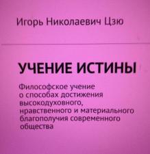 Цзю Игорь Николаевич: "Учение Истины"