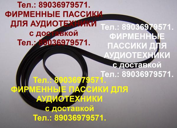 Фирменные пассики для Aiwa AD-F850 AD F850 ADF850 пасики Aiwa купить в ...