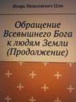 Цзю Игорь: "Обращение Всевышнего Бога к людям Земли" (Продолжение)