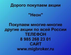 Покупаем акции ОАО Неон и любые другие акции по всей России