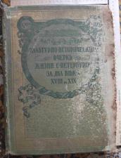 Божерянов,1703-1903. Культурно-исторический очерк жизни С-Петербурга за два века XVIII и XIX. Юбилейное издание. СПб.: Т-во Р. Голике и А. Вильборг, 1903 год