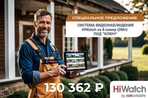 Система видеонаблюдения на 8 камер HiWatch установкой