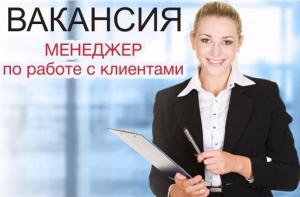 Менеджер по работе с клиентами