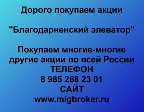 Покупаем акции ОАО Благодарненский элеватор и любые другие акции по всей России