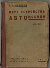 Курс устройства автомобиля. Москва, ГНТИ, 1931 г.