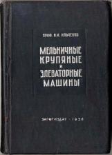 Мельничные крупяные и элеваторные машины. Москва, Заготиздат, 1938 г.