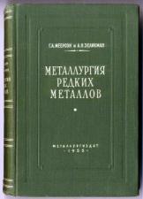 Металлургия редких металлов. Москва, Металлургиздат, 1955 г.