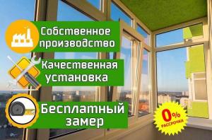 Остекление и отделка балконов