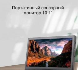 Портативный сенсорный IPS монитор 10.1 дюйма