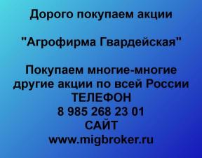 Покупаем акции ОАО Агрофирма Гвардейская и любые другие акции по всей России