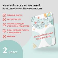 Функциональная грамотность для 2 класса купить рабочую тетрадь