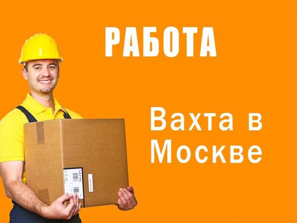 Вахта в Московской области на складе вакансия в Московской области на