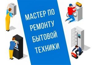 Мастер по ремонту бытовой техники