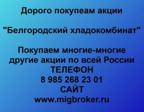 Покупаем акции ОАО Белгородский хладокомбинат