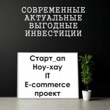 Ищу инвестора! Предлагаю грамотное, современное и надежное вложение Вашего капитала в старт-ап, IT, ноу-хау проект!