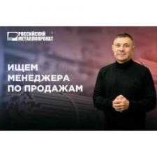 Менеджер по продаже металлопроката, г. Верхняя Пышма