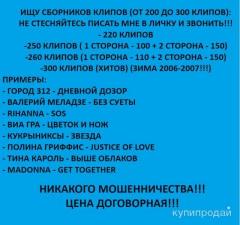 Сборники клипов любого содержания 300 хитов ЗИМА 2006-2007 гг.