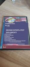 DVD. Сборник фильмов. Планета №191. 9 фильмов