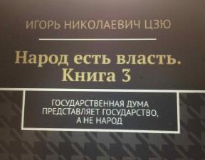 Книга Игоря Николаевича Цзю: "Народ есть власть. Книга 3"