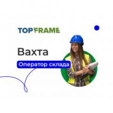 Оператор склада (вахта с питанием)