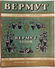 Этикетка. Вермут белый экстра. Крымсовхозинвест. 1969 год