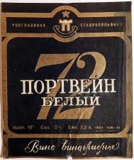 Этикетка. Портвейн 72 белый. Ставрополь. 1970 год