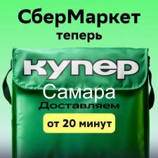 Купер (сбермаркет) промокод (Первый и повторный заказ) Самара