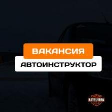 Автоинструктор