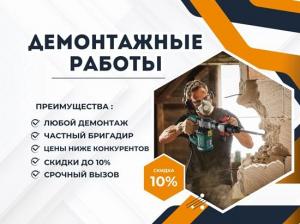 Демонтажные работы