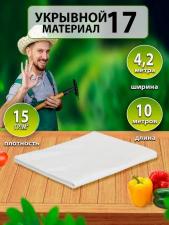 Укрывной материал Агро 17(4,2х10)