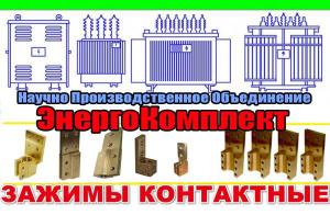 Зажим контактный НН для трансформатора от 160,250,400,630,1000,1600кВа в наличии
