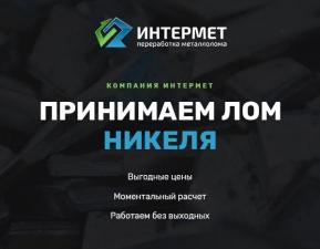 Принимаем лом никеля, сдать никель по высокой цене