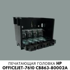 Печатающая головка HP OfficeJet-7610 CB863-80002A