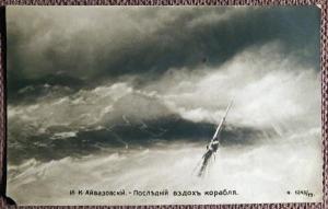 Антикварная открытка. Айвазовский "Последний вздох корабля"