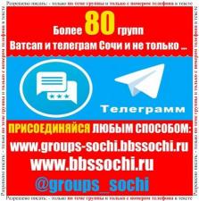 Добавлю в группы ватсап и телеграм Сочи Более 80 групп.