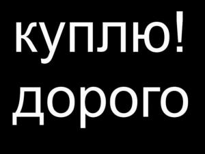 На постоянной основе покупаю Кабель