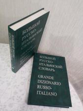 Большой Русско - Итальянский словарь 2 тома 24x17см 200 тыс слов и фраз 500 стр + 528 стр 3-е изд 2001 Майзель Скворцова состояние отличное