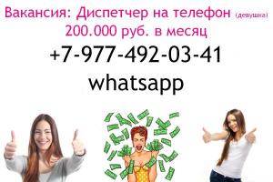 Требуется девушка-диспетчер на телефон - 200 тысяч в месяц