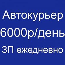 Водитель-курьер на личном автомобиле (ежедневные выплаты)