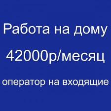 Оператор на входящие звонки (гибкий график)