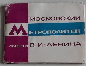 Московский метрополитен им. В. И. Ленина 1968 г