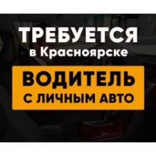 Водитель с личным автомобилем