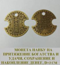 Амулет Amulet-Symbol Фен Шуй Монета Нанбу