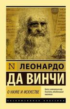 Книга Да Винчи Л.:О науке и искусстве